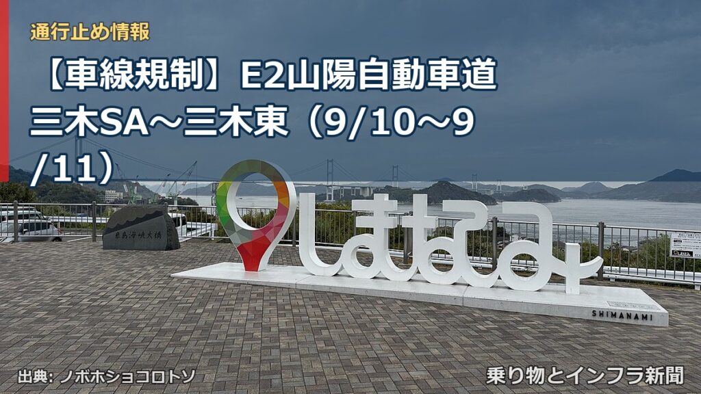 【車線規制】E2山陽自動車道 三木SA～三木東（9/10〜9/11）（乗り物とインフラ新聞）