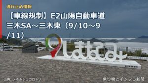 【車線規制】E2山陽自動車道 三木SA～三木東（9/10〜9/11）（乗り物とインフラ新聞）