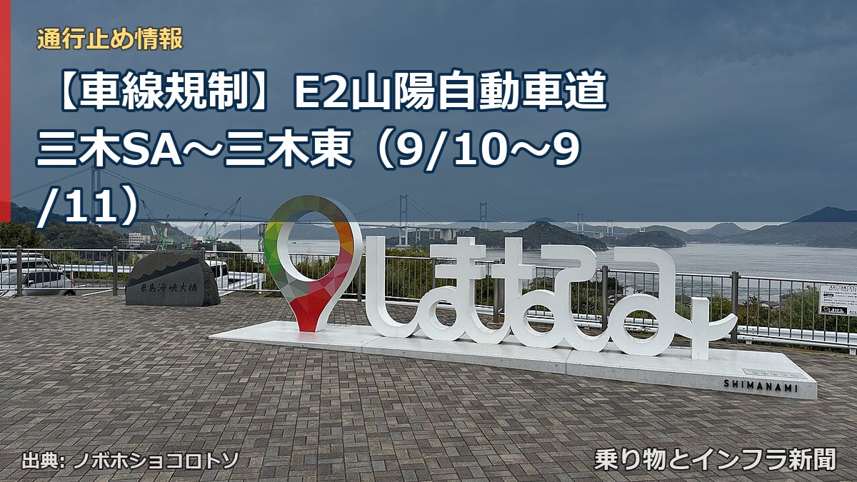 【車線規制】E2山陽自動車道 三木SA～三木東（9/10〜9/11）（乗り物とインフラ新聞）
