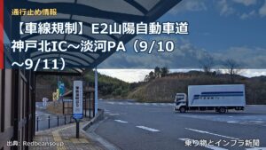 【車線規制】E2山陽自動車道 神戸北IC～淡河PA（9/10〜9/11）（乗り物とインフラ新聞）