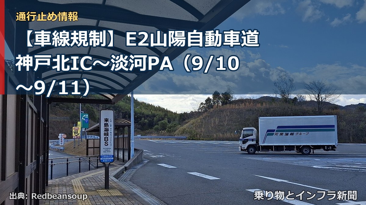 【車線規制】E2山陽自動車道 神戸北IC～淡河PA（9/10〜9/11）（乗り物とインフラ新聞）