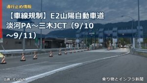 【車線規制】E2山陽自動車道 淡河PA～三木JCT（9/10〜9/11）（乗り物とインフラ新聞）