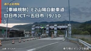 【車線規制】E2山陽自動車道 廿日市JCT～五日市（9/10）（乗り物とインフラ新聞）
