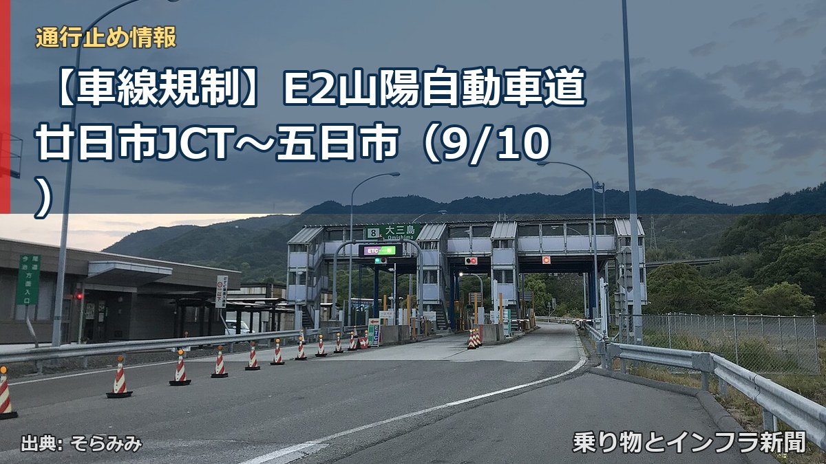 【車線規制】E2山陽自動車道 廿日市JCT～五日市（9/10）（乗り物とインフラ新聞）