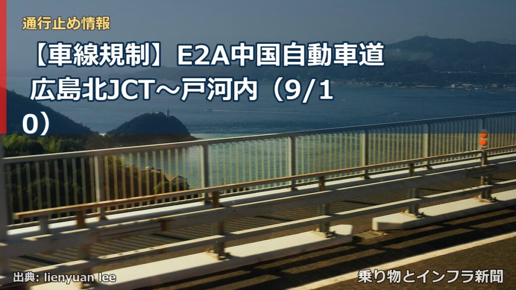 【車線規制】E2A中国自動車道 広島北JCT～戸河内（9/10）（乗り物とインフラ新聞）