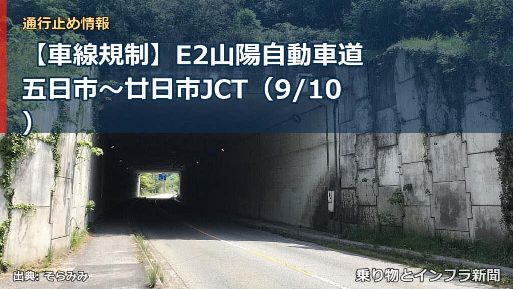 【車線規制】E2山陽自動車道 五日市～廿日市JCT（9/10）（乗り物とインフラ新聞）