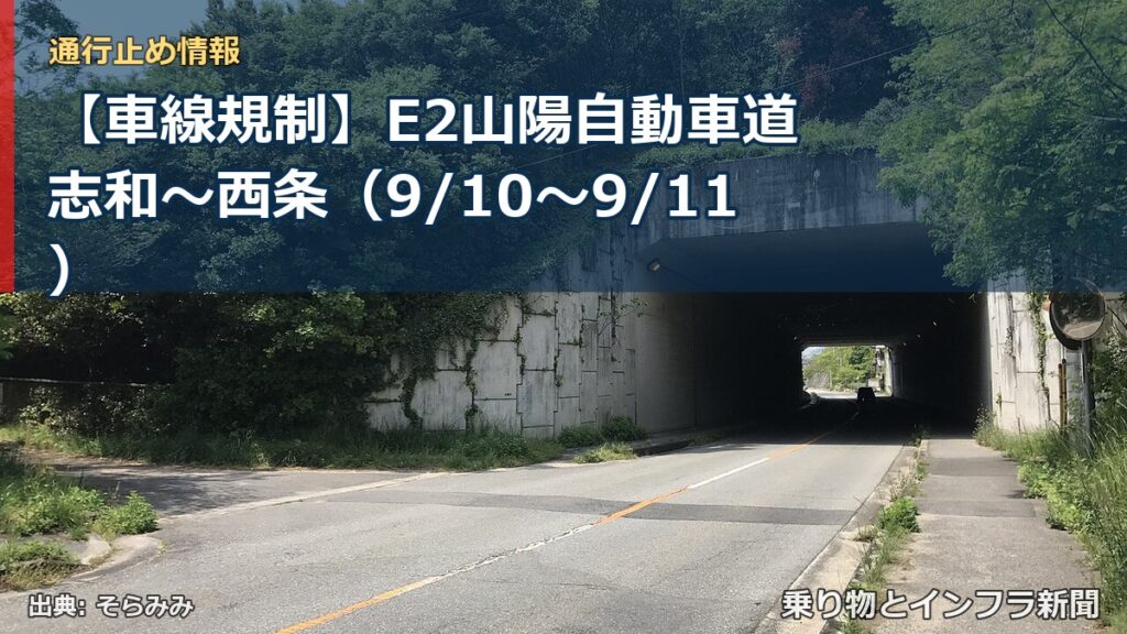 【車線規制】E2山陽自動車道 志和～西条（9/10〜9/11）（乗り物とインフラ新聞）