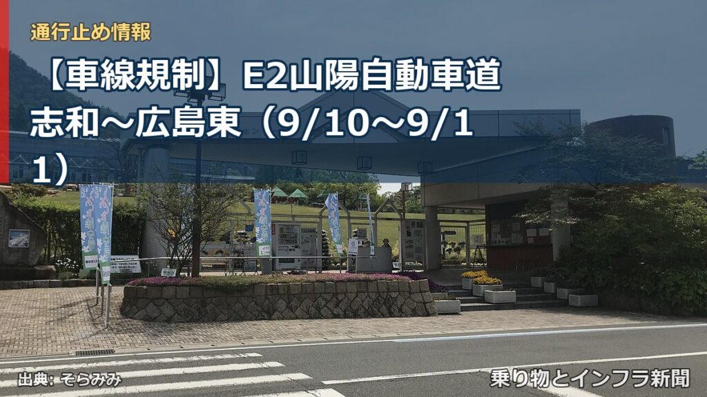 【車線規制】E2山陽自動車道 志和～広島東（9/10〜9/11）（乗り物とインフラ新聞）