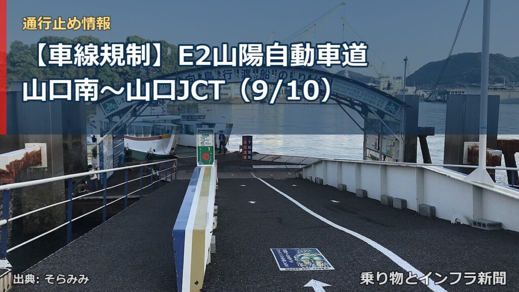 【車線規制】E2山陽自動車道 山口南～山口JCT（9/10）（乗り物とインフラ新聞）