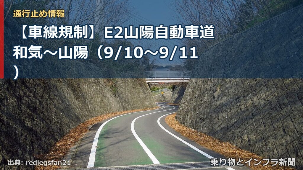 【車線規制】E2山陽自動車道 和気～山陽（9/10〜9/11）（乗り物とインフラ新聞）