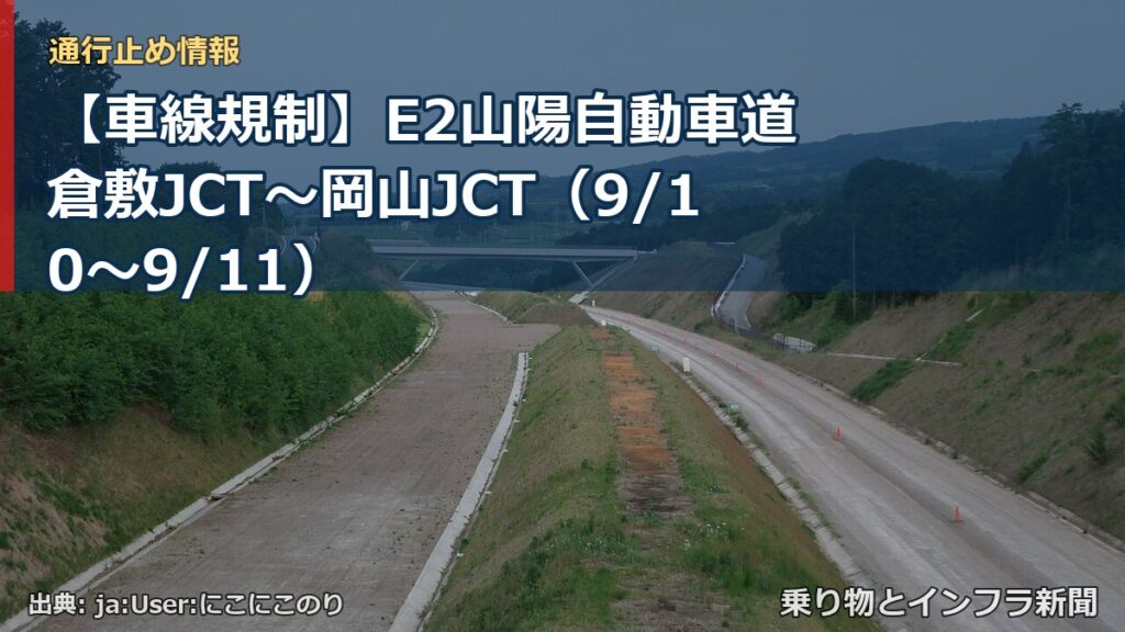 【車線規制】E2山陽自動車道 倉敷JCT～岡山JCT（9/10〜9/11）（乗り物とインフラ新聞）