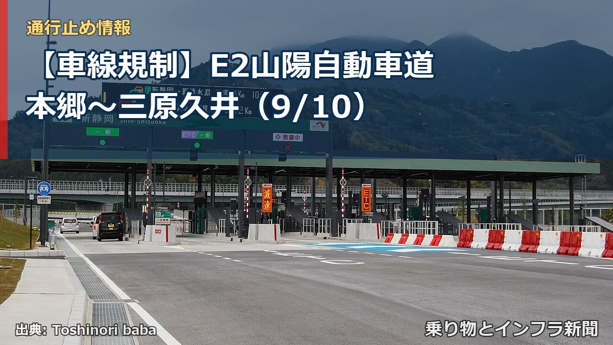 【車線規制】E2山陽自動車道 本郷～三原久井（9/10）（乗り物とインフラ新聞）