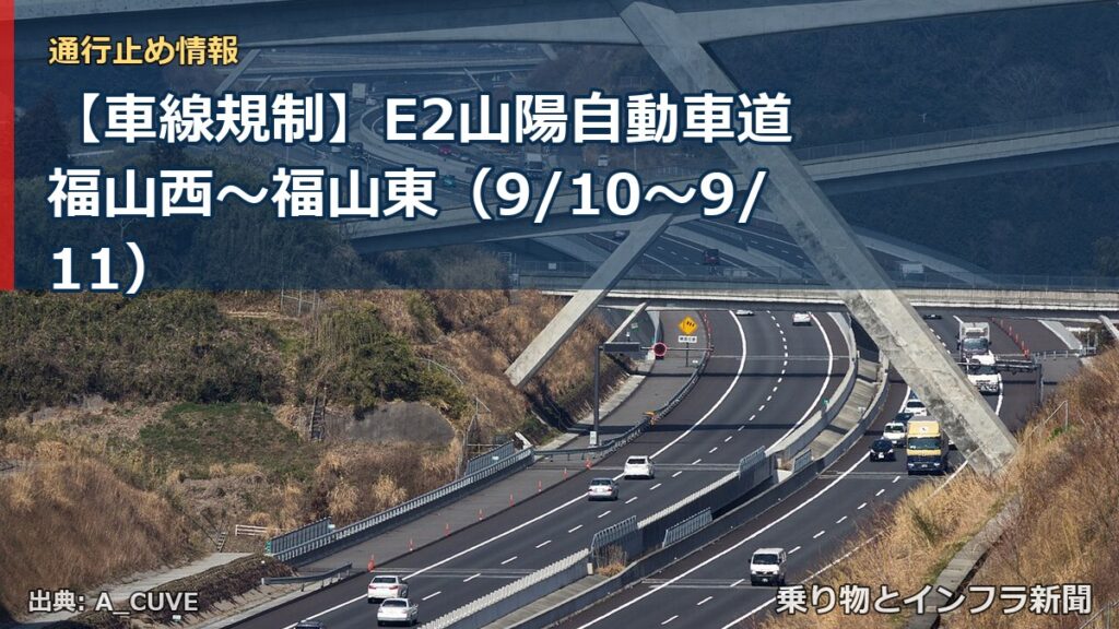 【車線規制】E2山陽自動車道 福山西～福山東（9/10〜9/11）（乗り物とインフラ新聞）