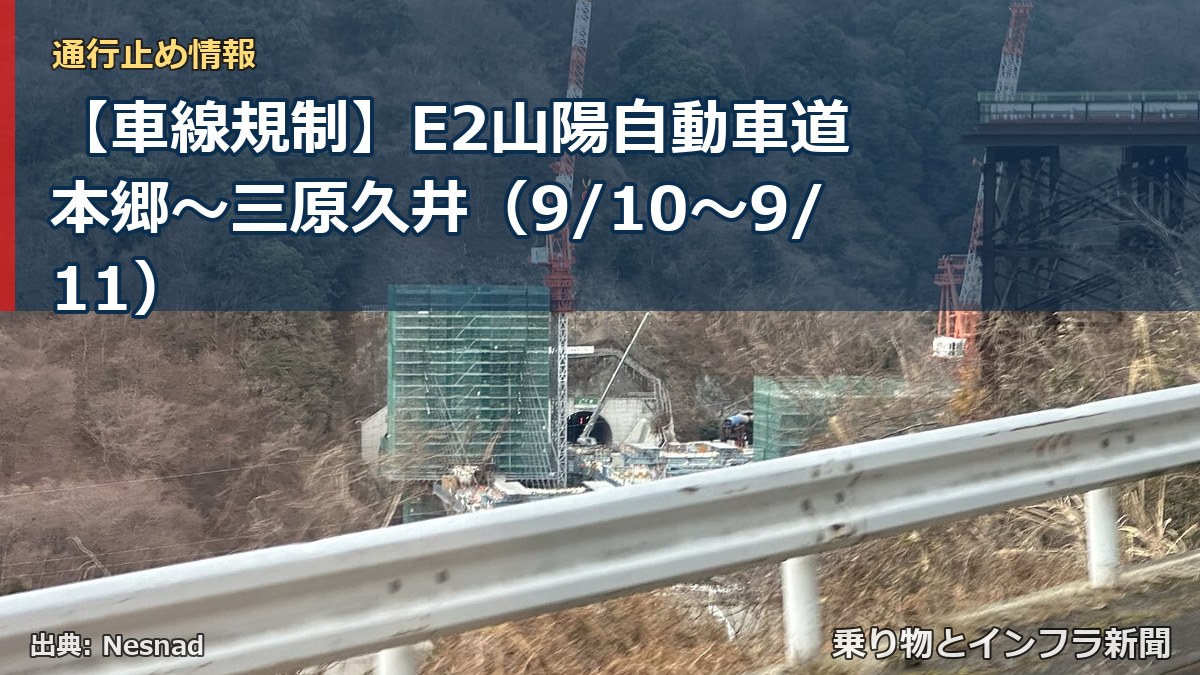 【車線規制】E2山陽自動車道 本郷～三原久井（9/10〜9/11）（乗り物とインフラ新聞）