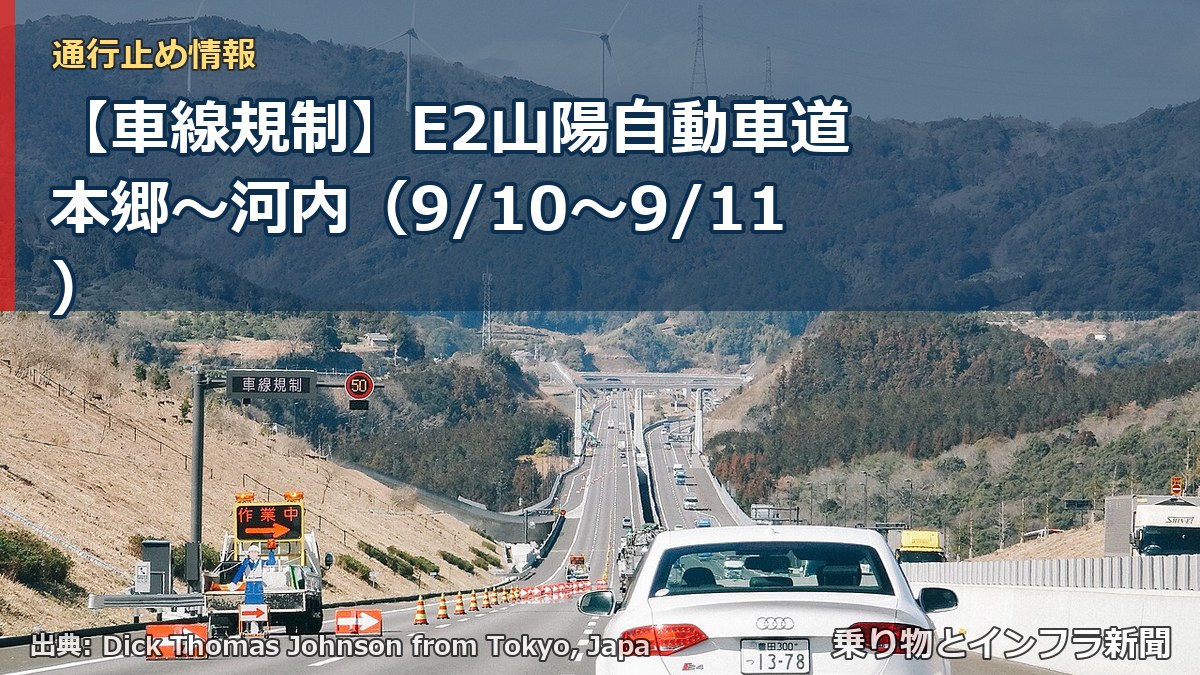 【車線規制】E2山陽自動車道 本郷～河内（9/10〜9/11）（乗り物とインフラ新聞）