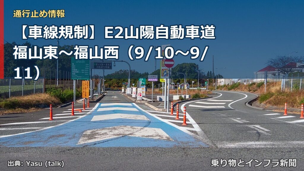 【車線規制】E2山陽自動車道 福山東～福山西（9/10〜9/11）（乗り物とインフラ新聞）