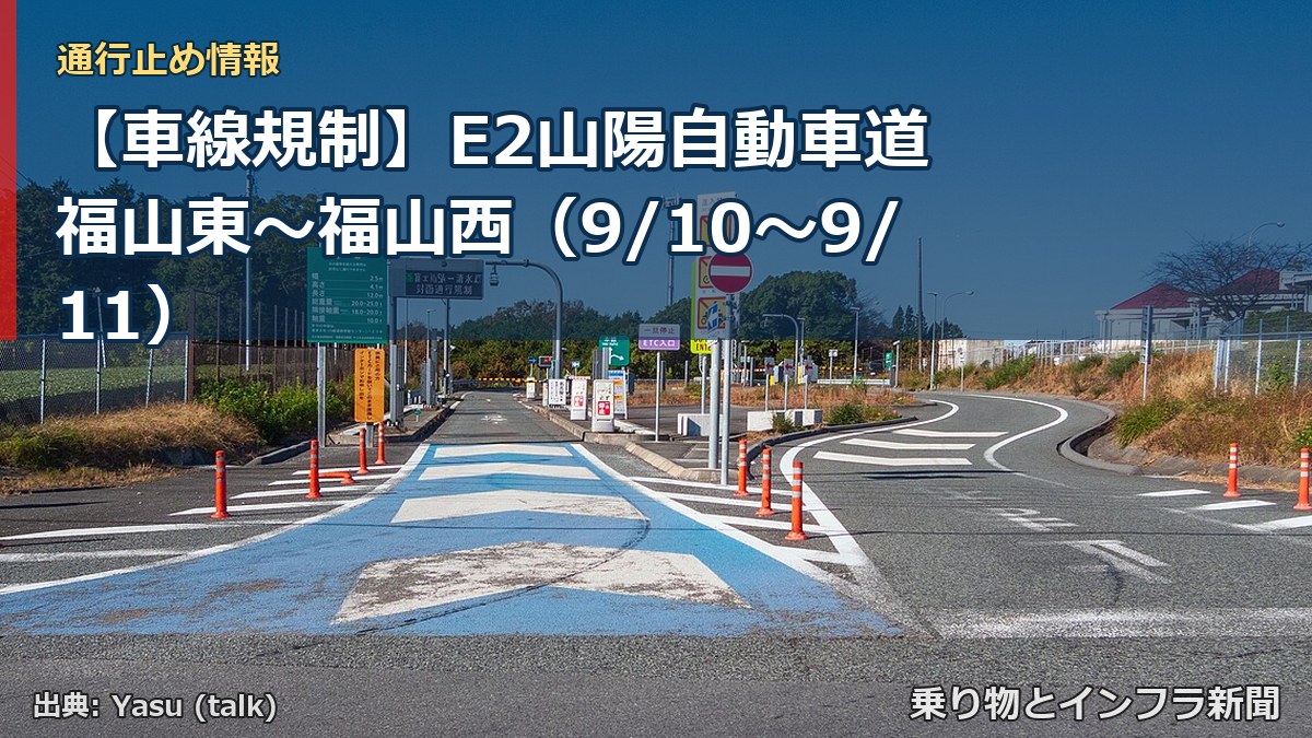 【車線規制】E2山陽自動車道 福山東～福山西（9/10〜9/11）（乗り物とインフラ新聞）