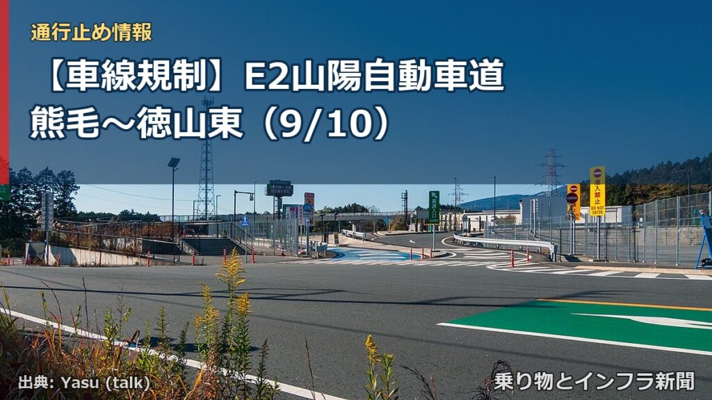 【車線規制】E2山陽自動車道 熊毛～徳山東（9/10）（乗り物とインフラ新聞）