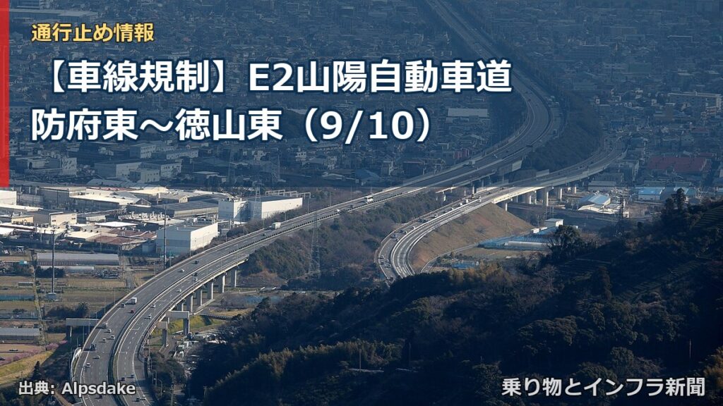 【車線規制】E2山陽自動車道 防府東～徳山東（9/10）（乗り物とインフラ新聞）
