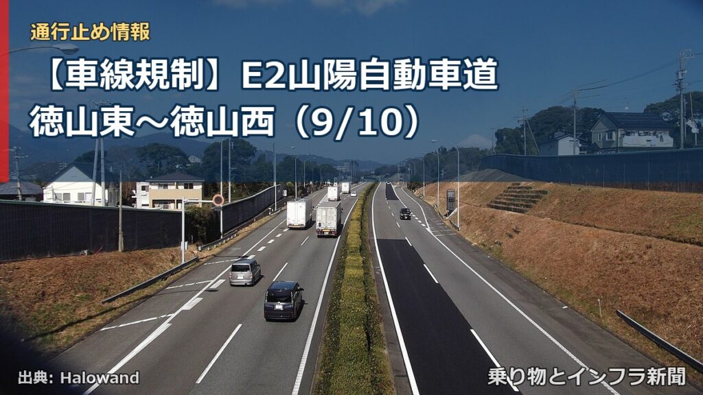 【車線規制】E2山陽自動車道 徳山東～徳山西（9/10）（乗り物とインフラ新聞）