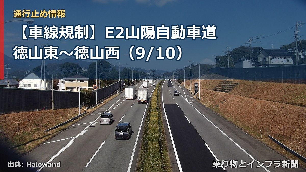 【車線規制】E2山陽自動車道 徳山東～徳山西（9/10）（乗り物とインフラ新聞）