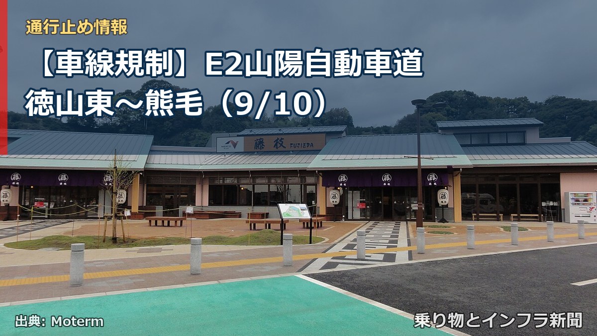 【車線規制】E2山陽自動車道 徳山東～熊毛（9/10）（乗り物とインフラ新聞）