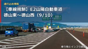 【車線規制】E2山陽自動車道 徳山東～徳山西（9/10）（乗り物とインフラ新聞）