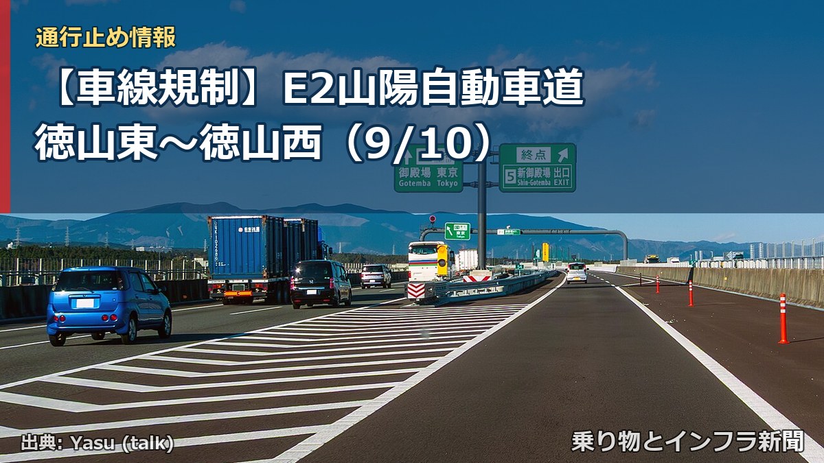 【車線規制】E2山陽自動車道 徳山東～徳山西（9/10）（乗り物とインフラ新聞）