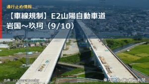 【車線規制】E2山陽自動車道 岩国～玖珂（9/10）（乗り物とインフラ新聞）