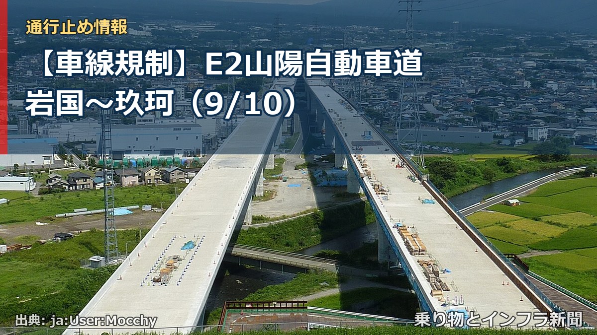 【車線規制】E2山陽自動車道 岩国～玖珂（9/10）（乗り物とインフラ新聞）