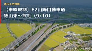 【車線規制】E2山陽自動車道 徳山東～熊毛（9/10）（乗り物とインフラ新聞）