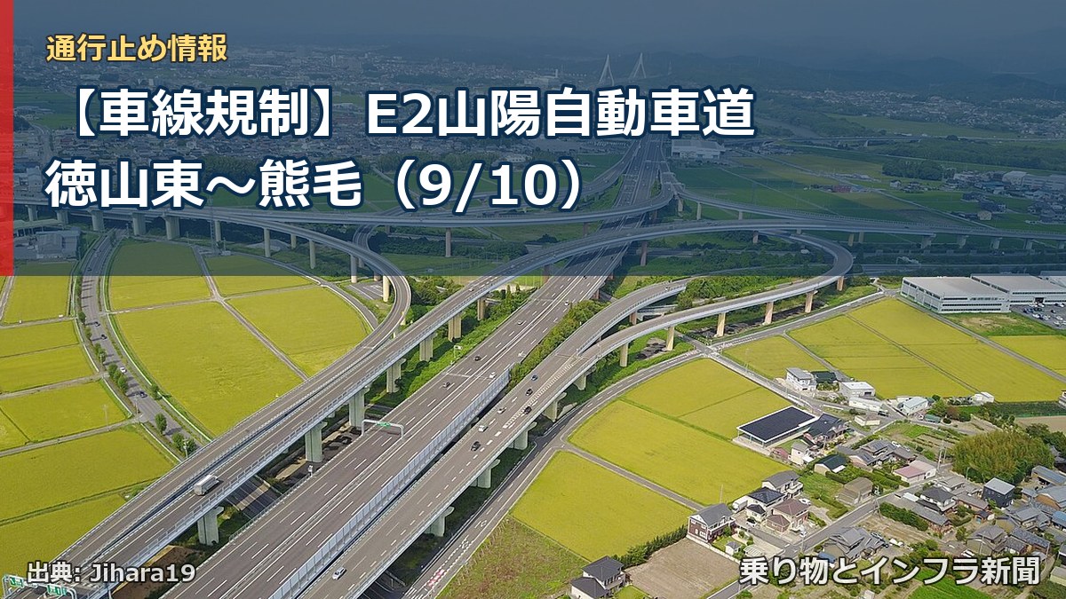 【車線規制】E2山陽自動車道 徳山東～熊毛（9/10）（乗り物とインフラ新聞）