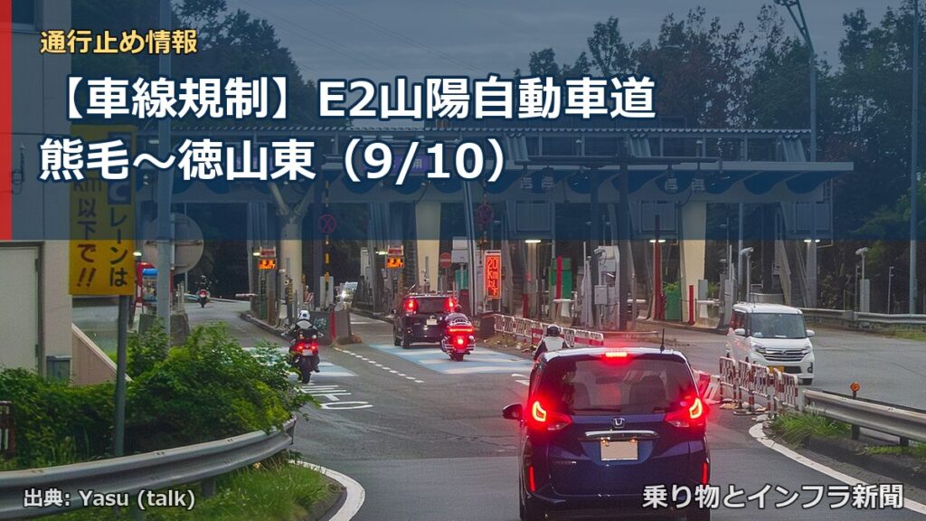 【車線規制】E2山陽自動車道 熊毛～徳山東（9/10）（乗り物とインフラ新聞）