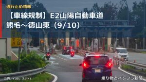 【車線規制】E2山陽自動車道 熊毛～徳山東（9/10）（乗り物とインフラ新聞）