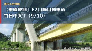 【車線規制】E2山陽自動車道 廿日市JCT（9/10）（乗り物とインフラ新聞）