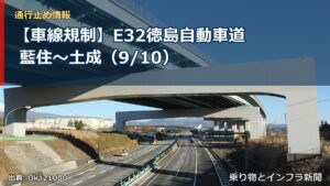 【車線規制】E32徳島自動車道 藍住～土成（9/10）（乗り物とインフラ新聞）