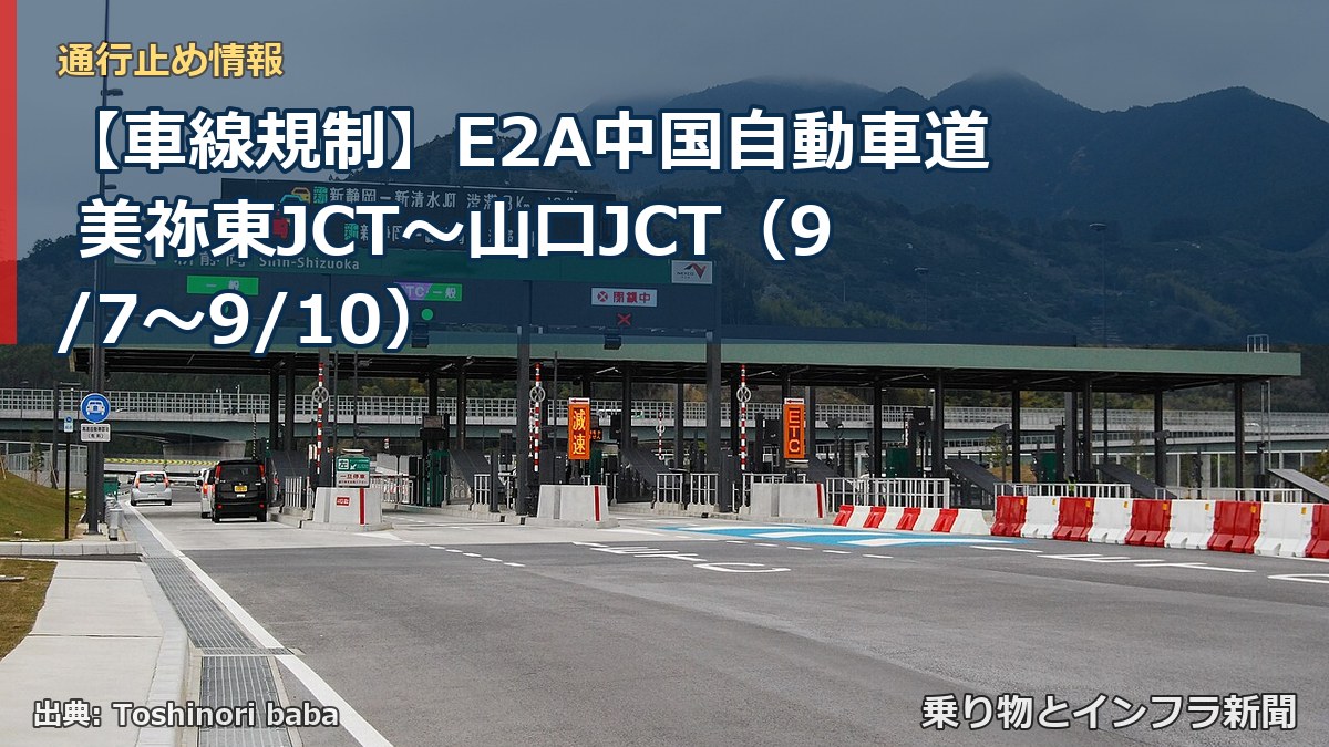 【車線規制】E2A中国自動車道 美祢東JCT～山口JCT（9/7〜9/10）（乗り物とインフラ新聞）
