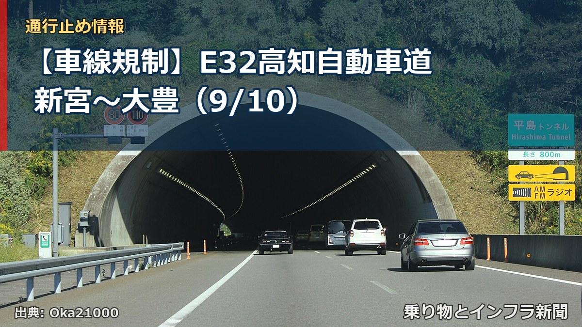 【車線規制】E32高知自動車道 新宮～大豊（9/10）（乗り物とインフラ新聞）