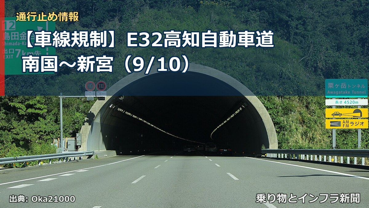【車線規制】E32高知自動車道 南国～新宮（9/10）（乗り物とインフラ新聞）