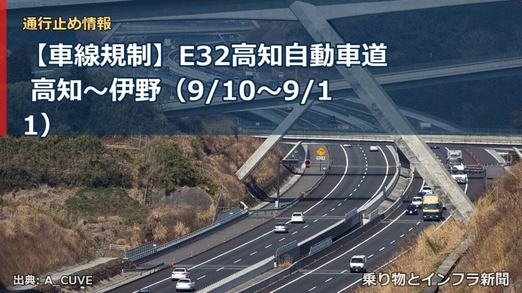 【車線規制】E32高知自動車道 高知～伊野（9/10〜9/11）（乗り物とインフラ新聞）