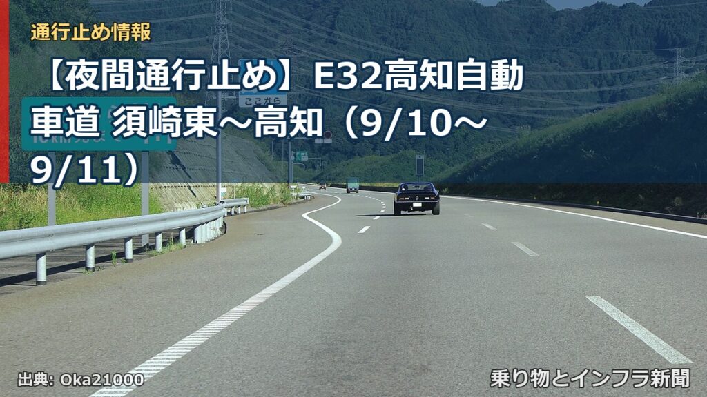 【夜間通行止め】E32高知自動車道 須崎東～高知（9/10〜9/11）（乗り物とインフラ新聞）