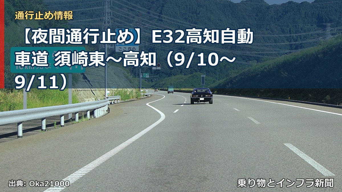 【夜間通行止め】E32高知自動車道 須崎東～高知（9/10〜9/11）（乗り物とインフラ新聞）