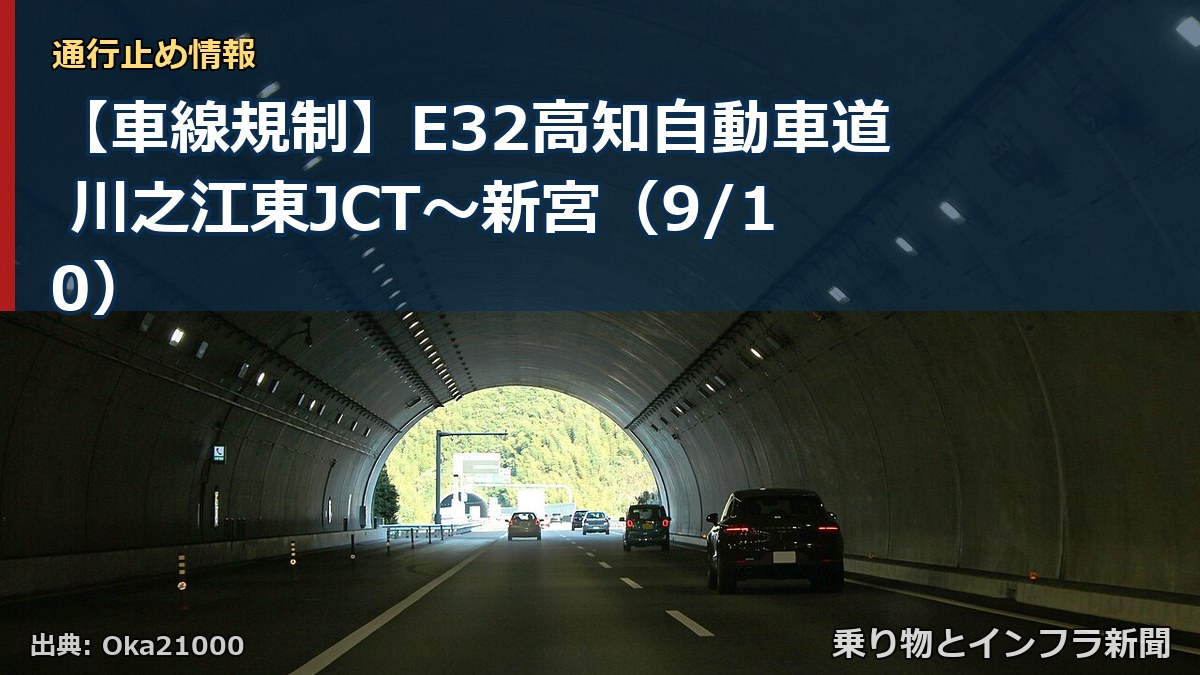 【車線規制】E32高知自動車道 川之江東JCT～新宮（9/10）（乗り物とインフラ新聞）