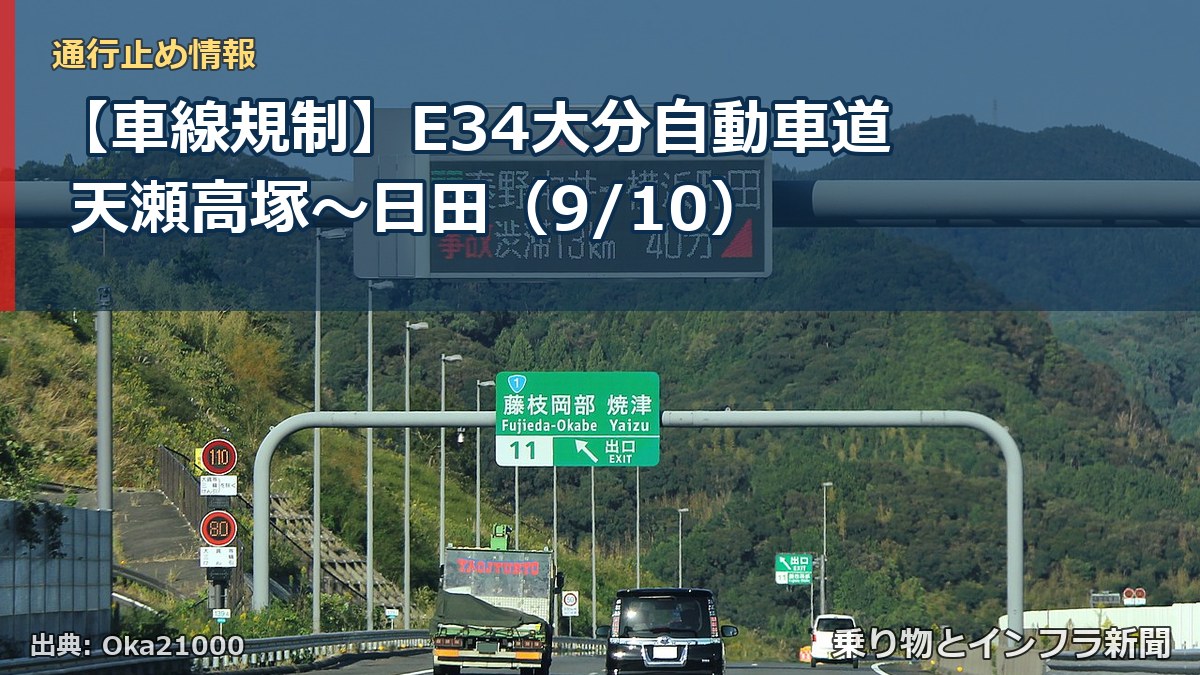 【車線規制】E34大分自動車道 天瀬高塚~日田(9/10)(乗り物とインフラ新聞)