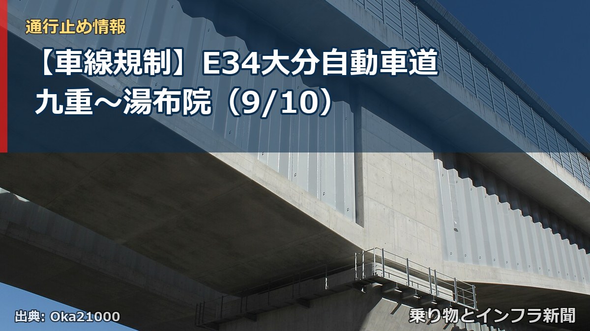 【車線規制】E34大分自動車道 九重～湯布院（9/10）（乗り物とインフラ新聞）