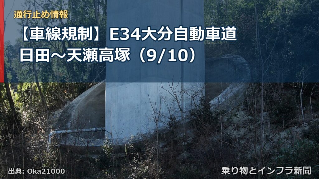 【車線規制】E34大分自動車道 日田～天瀬高塚（9/10）（乗り物とインフラ新聞）