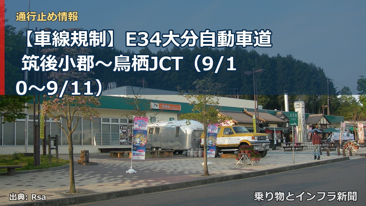 【車線規制】E34大分自動車道 筑後小郡~鳥栖JCT(9/10〜9/11)(乗り物とインフラ新聞)