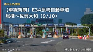 【車線規制】E34長崎自動車道 鳥栖～佐賀大和（9/10）（乗り物とインフラ新聞）