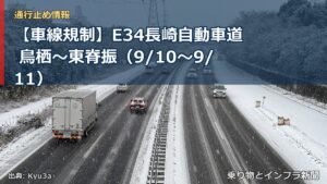 【車線規制】E34長崎自動車道 鳥栖～東脊振（9/10〜9/11）（乗り物とインフラ新聞）