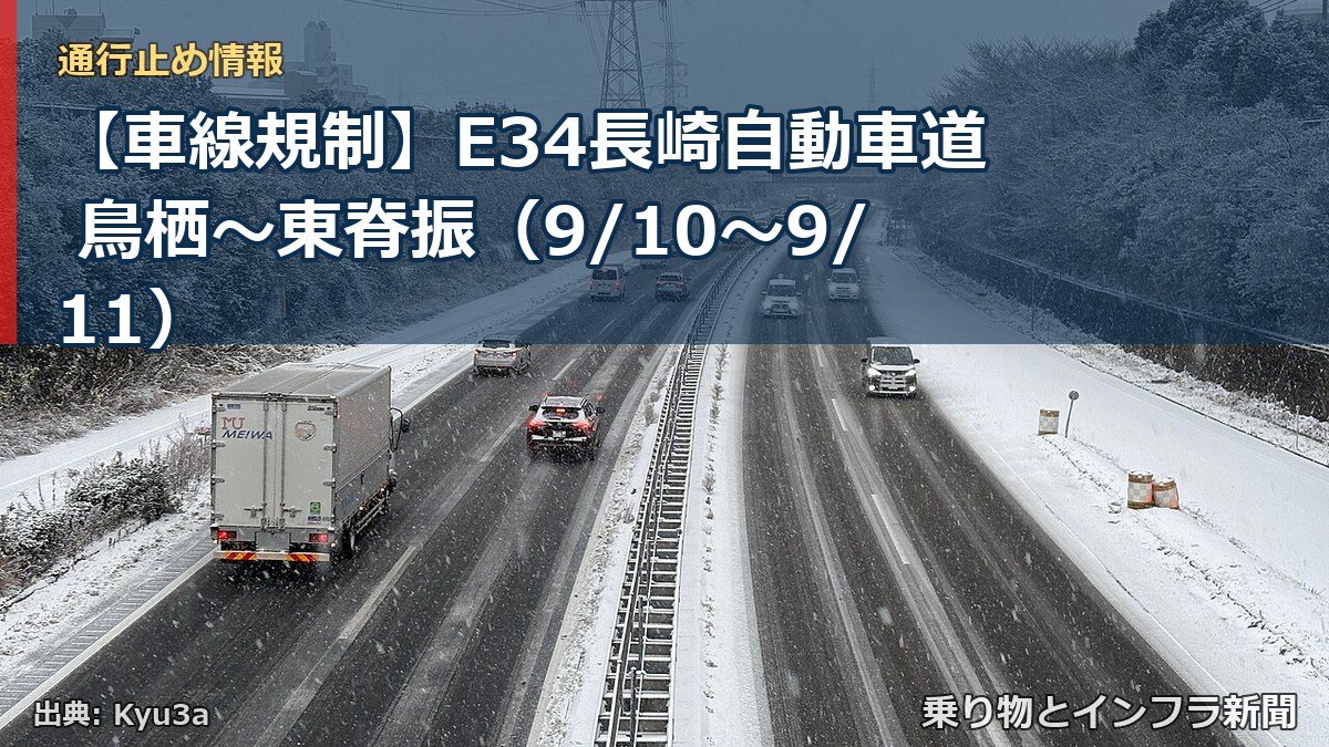 【車線規制】E34長崎自動車道 鳥栖~東脊振(9/10〜9/11)(乗り物とインフラ新聞)